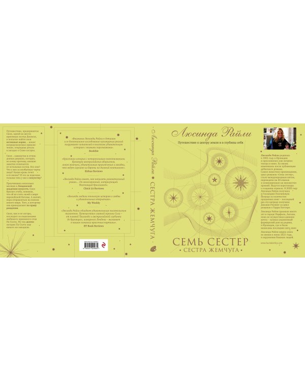 Семь сестер. Сестра жемчуга