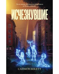 Исчезнувшие