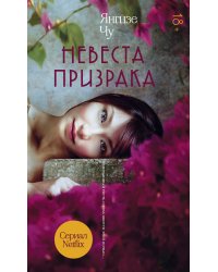 Невеста призрака