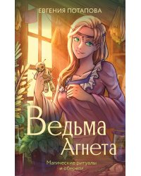 Ведьма Агнета. Магические ритуалы и обереги