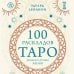 Тайны таро 100 раскладов Таро на все случаи жизни