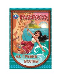 На гребне волны. Раскраска. 145х210 мм. Скрепка. 16 стр. Умка в кор.50шт