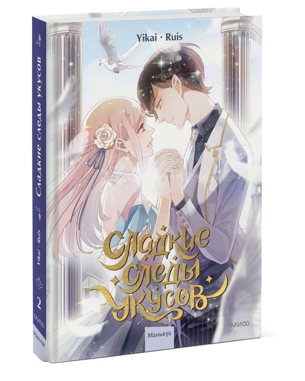 Сладкие следы укусов. Том 2