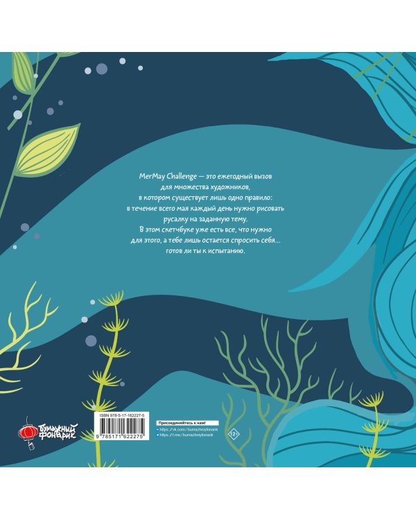 MerMay Challenge скетчбук