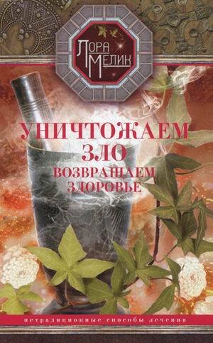 Народная медицина, целительство, йога (Центрполиграф) Уничтожаем зло, возвращаем здоровье. Нетрадиционные способы лечения