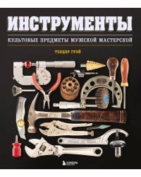 Инструменты. Культовые предметы мужской мастерской