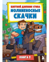 Цветной дневник Стива. Молниеносные скачки. Книга 2