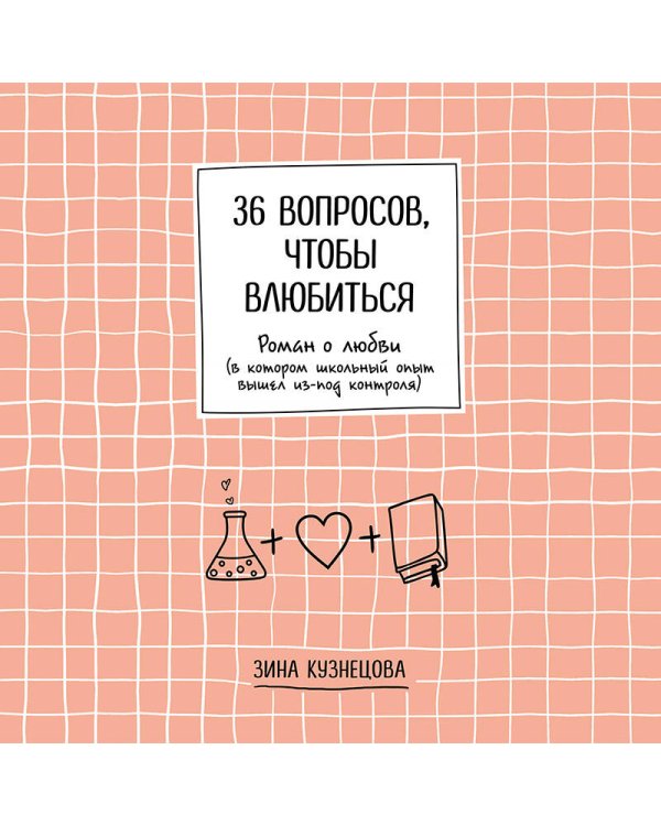 36 вопросов, чтобы влюбиться