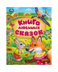 Книга любимых сказок. Мир волшебства. 197х255 мм. 7БЦ. 96 стр. Умка в кор.12шт