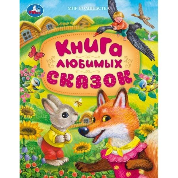 Обложка книги «Книга любимых сказок. Мир волшебства. 197х255 мм. 7БЦ. 96 стр. Умка в кор.12шт», ISBN 9785506094906