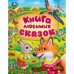 Обложка книги «Книга любимых сказок. Мир волшебства. 197х255 мм. 7БЦ. 96 стр. Умка в кор.12шт», ISBN 9785506094906