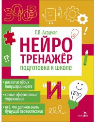 Нейротренажер. Подготовка к школе