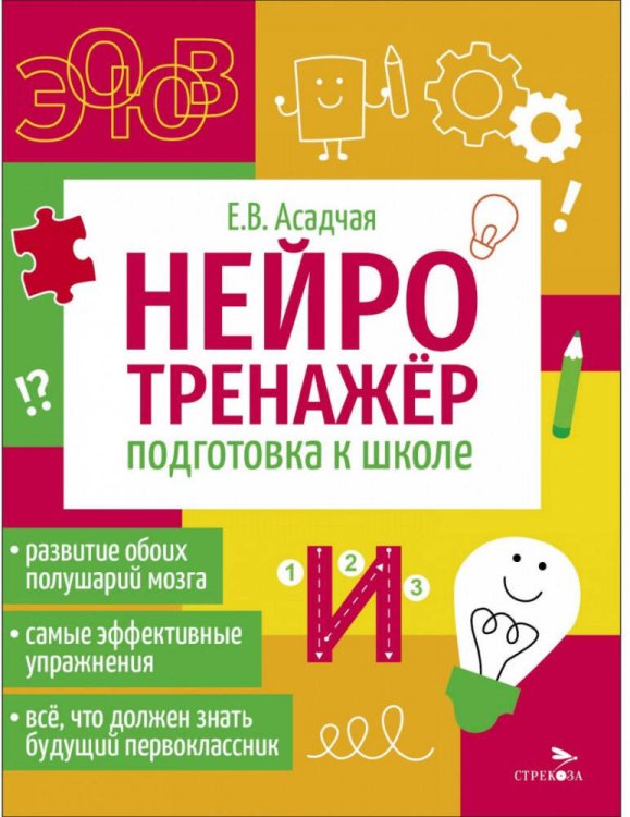Нейротренажер. Подготовка к школе