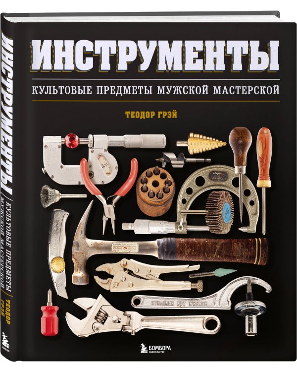 Инструменты. Культовые предметы мужской мастерской