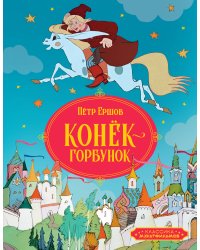 Конёк-горбунок