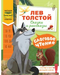 Слоговое чтение. Лев Толстой. Сказки и рассказы