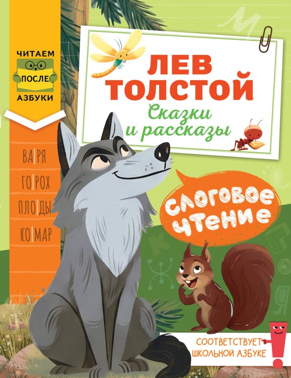 Обложка книги «Слоговое чтение. Лев Толстой. Сказки и рассказы» — Толстой Лев Николаевич, ISBN 9785171885984