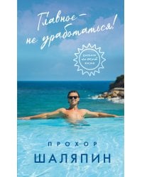 Главное - не уработаться! Дневник легкой жизни