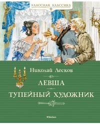 Левша. Тупейный художник