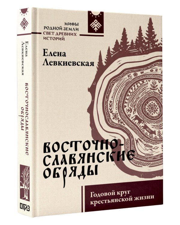 Восточнославянские обряды. Годовой круг крестьянской жизни