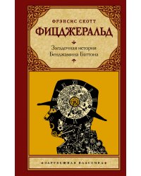 Загадочная история Бенджамина Баттона