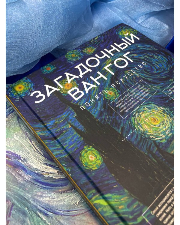 Загадочный Ван Гог