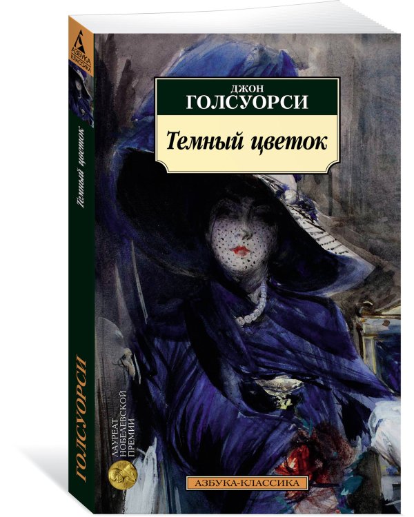 Темный цветок
