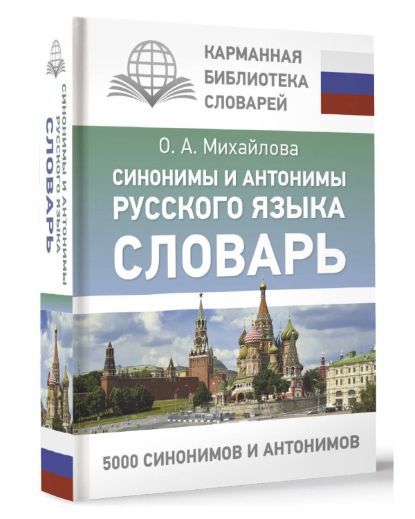 Синонимы и антонимы русского языка. Словарь