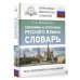Синонимы и антонимы русского языка. Словарь