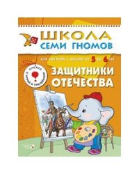 Школа семи гномов.6год обуч.Защитники Отечества
