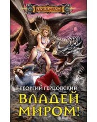 Владей миром!