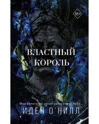 Властный король (#2)