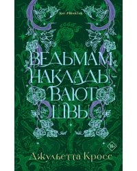 Ведьмам накладывают швы