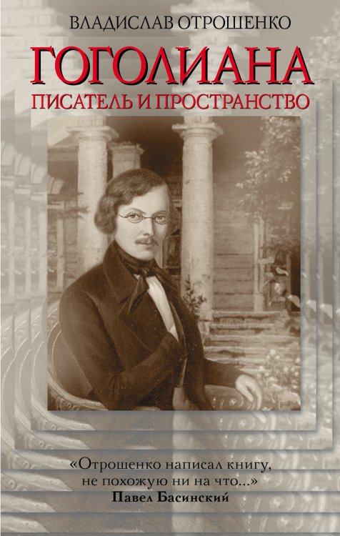 Обложка книги «Гоголиана. Писатель и пространство» — Отрошенко Владислав Олегович, ISBN 9785170959310