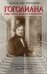 Обложка книги «Гоголиана. Писатель и пространство» — Отрошенко Владислав Олегович, ISBN 9785170959310