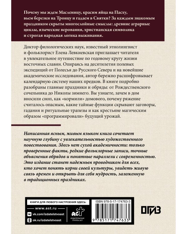 Восточнославянские обряды. Годовой круг крестьянской жизни