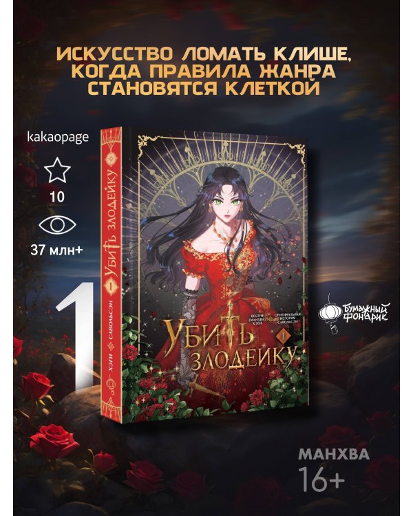 Убить злодейку. Том 1
