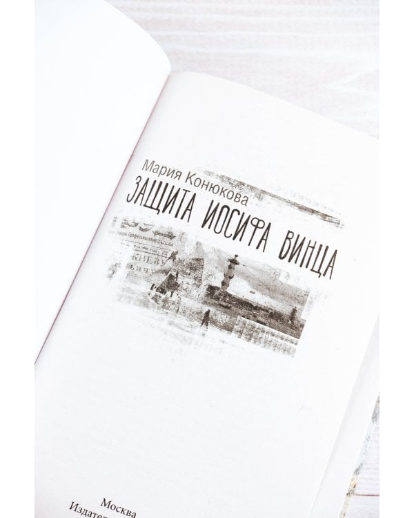 Защита Иосифа Винца