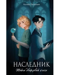 Наследник. Тайна дворцовой книги