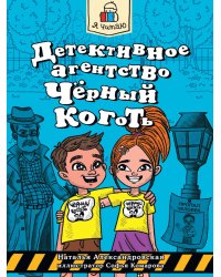 Я ЧИТАЮ. Детективное агентство "Чёрный коготь" 80стр