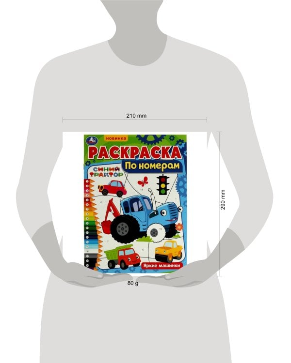 Раскраска по номерам. Яркие машинки. Синий Трактор. 210х290 мм.  16 стр. Скоба. Умка в кор.50шт