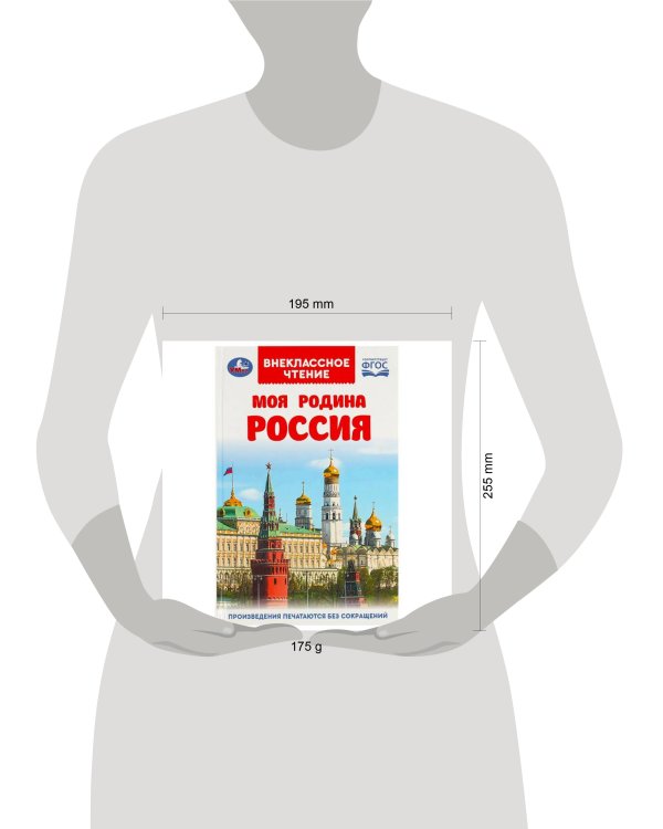 Моя родина Россия. Внеклассное чтение. 125х195 мм. 7БЦ. 96 стр. Умка в кор.24шт