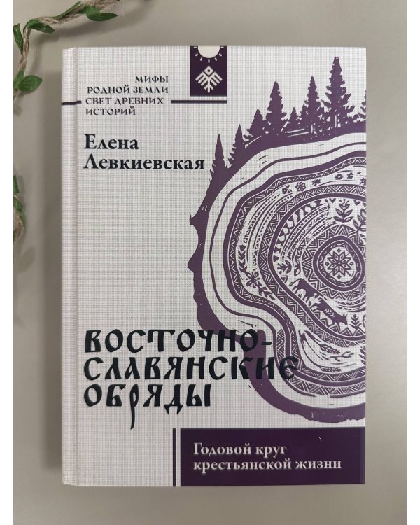 Дополнительное изображение книги «Восточнославянские обряды. Годовой круг крестьянской жизни»