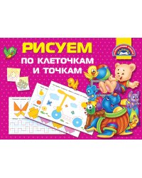 Рисуем по клеточкам и точкам