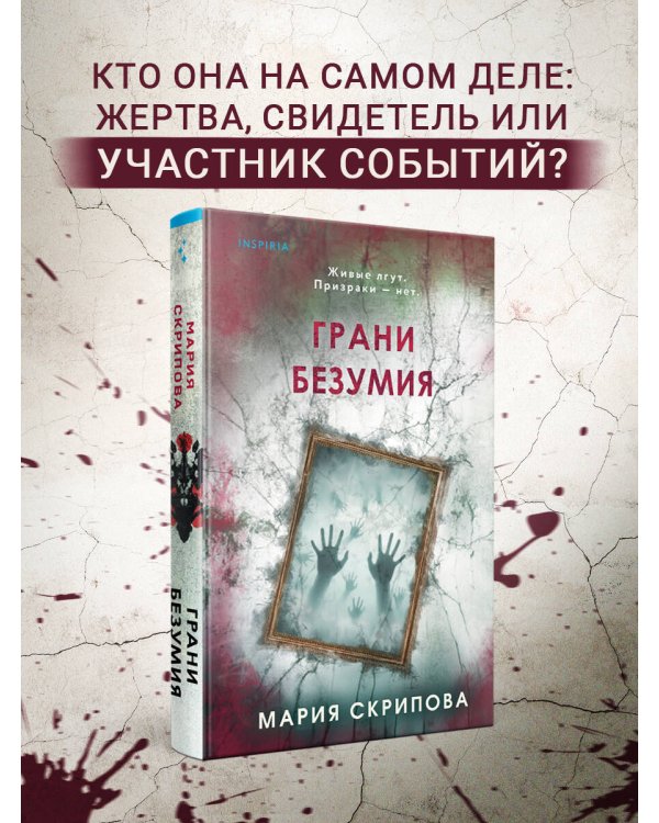 Грани безумия