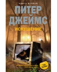 Искушение т.2