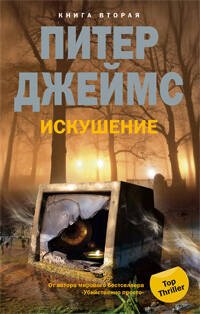 Искушение т.2