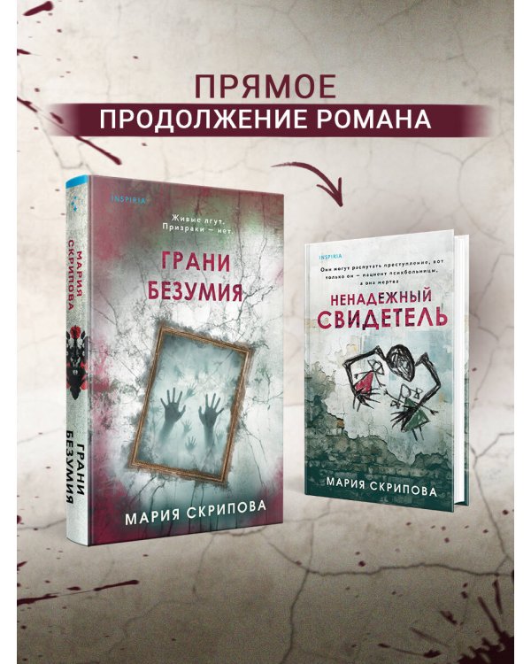 Грани безумия