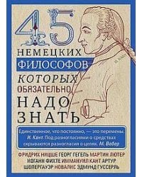 45 немецких философов, которых обязательно надо знать