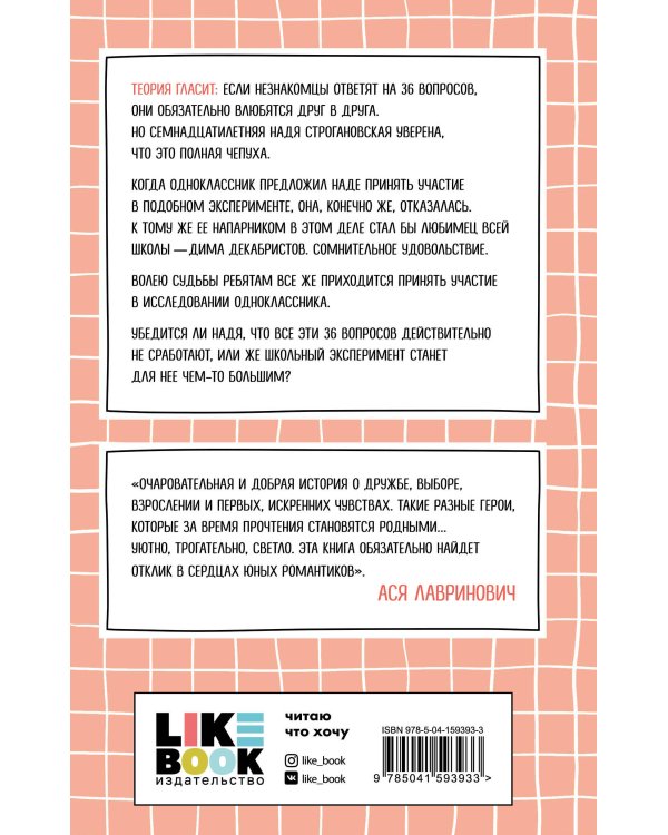 36 вопросов, чтобы влюбиться